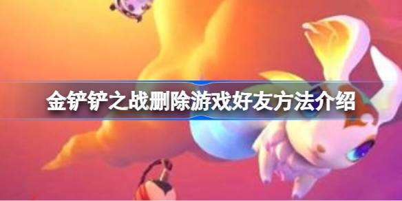 金铲铲之战