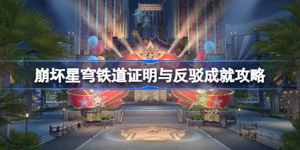 崩坏星穹铁道