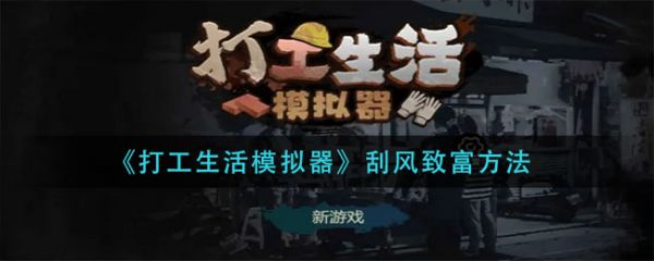 打工生活模拟器