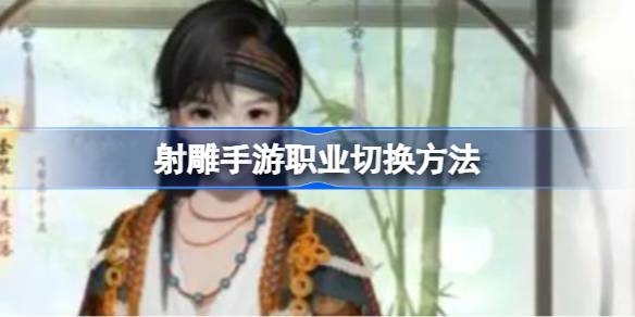 射雕