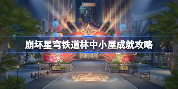崩坏星穹铁道