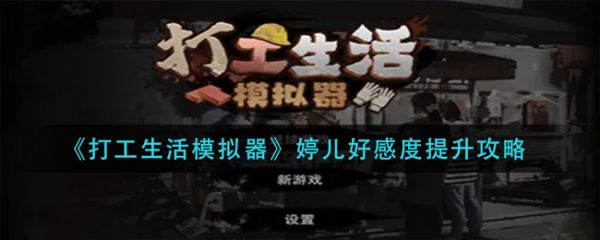 打工生活模拟器