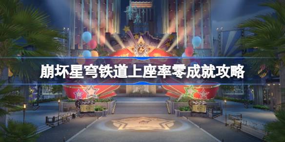 崩坏星穹铁道
