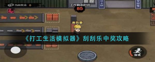 打工生活模拟器
