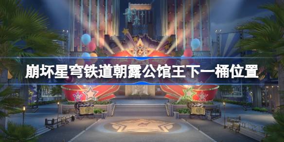 崩坏星穹铁道
