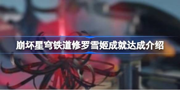 崩坏星穹铁道