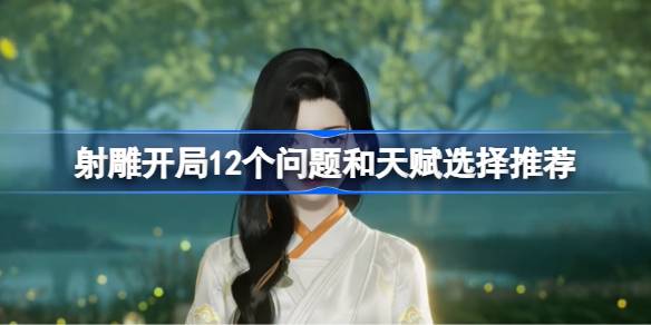 射雕