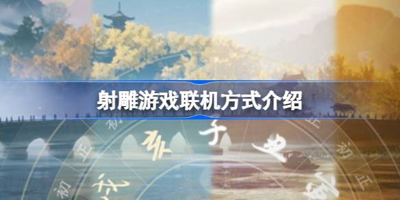 射雕