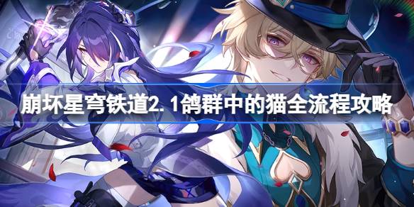 崩坏星穹铁道