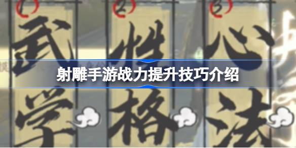 射雕