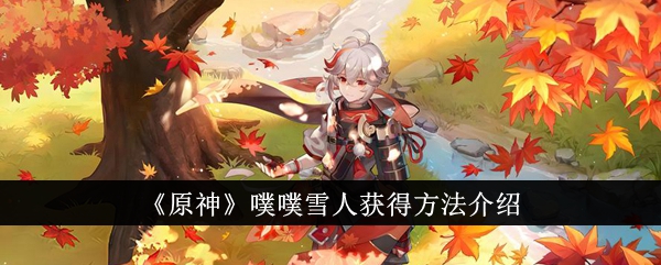 原神