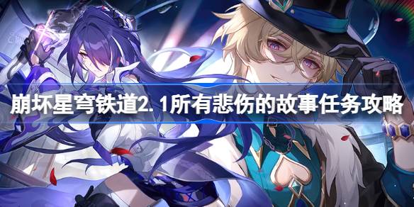 崩坏星穹铁道