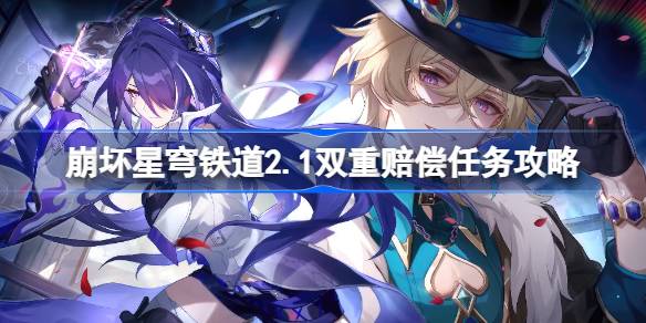 崩坏星穹铁道