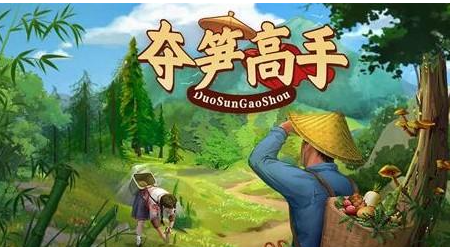 夺笋高手