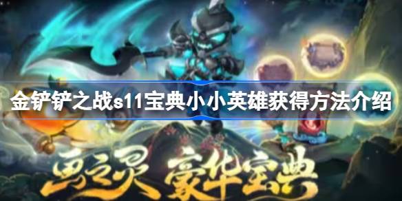 金铲铲之战