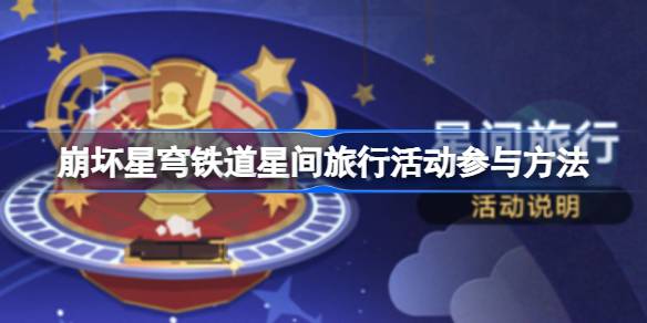 崩坏星穹铁道