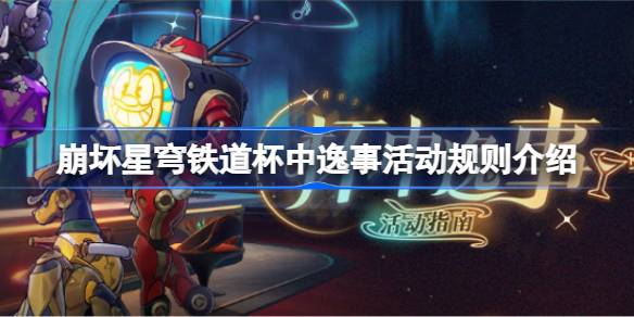 崩坏星穹铁道