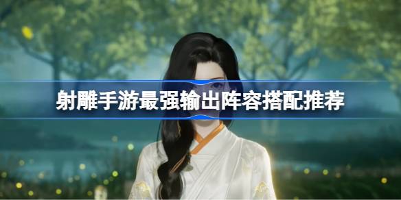 射雕