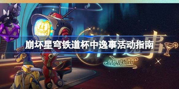 崩坏星穹铁道