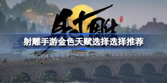 射雕