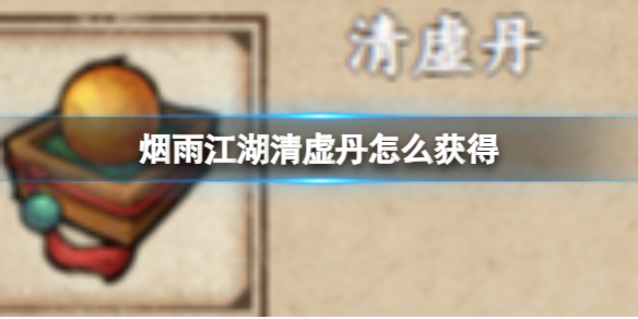 烟雨江湖