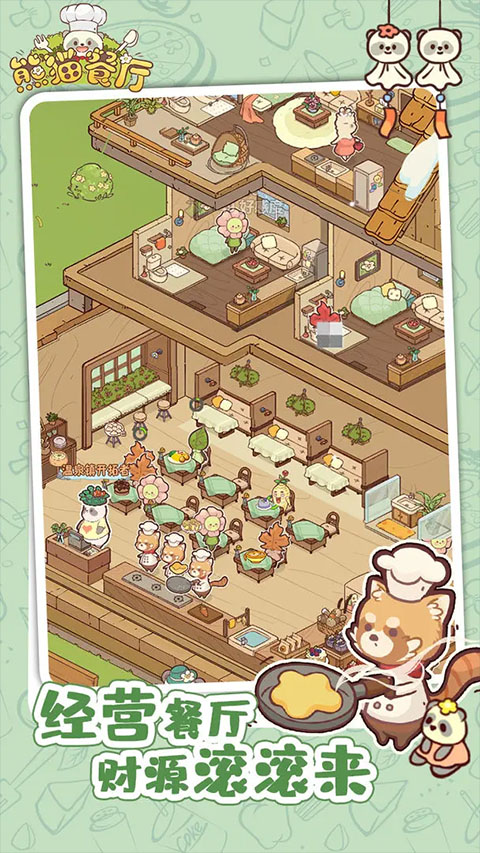 熊猫餐厅下载最新版