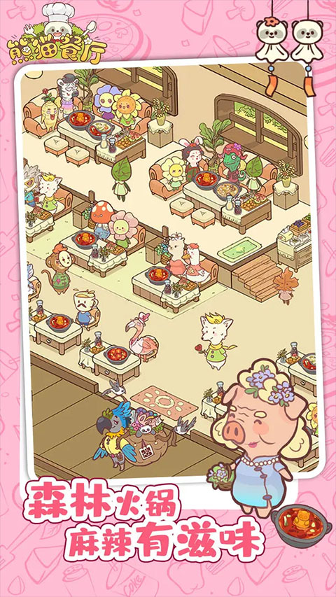 熊猫餐厅下载最新版