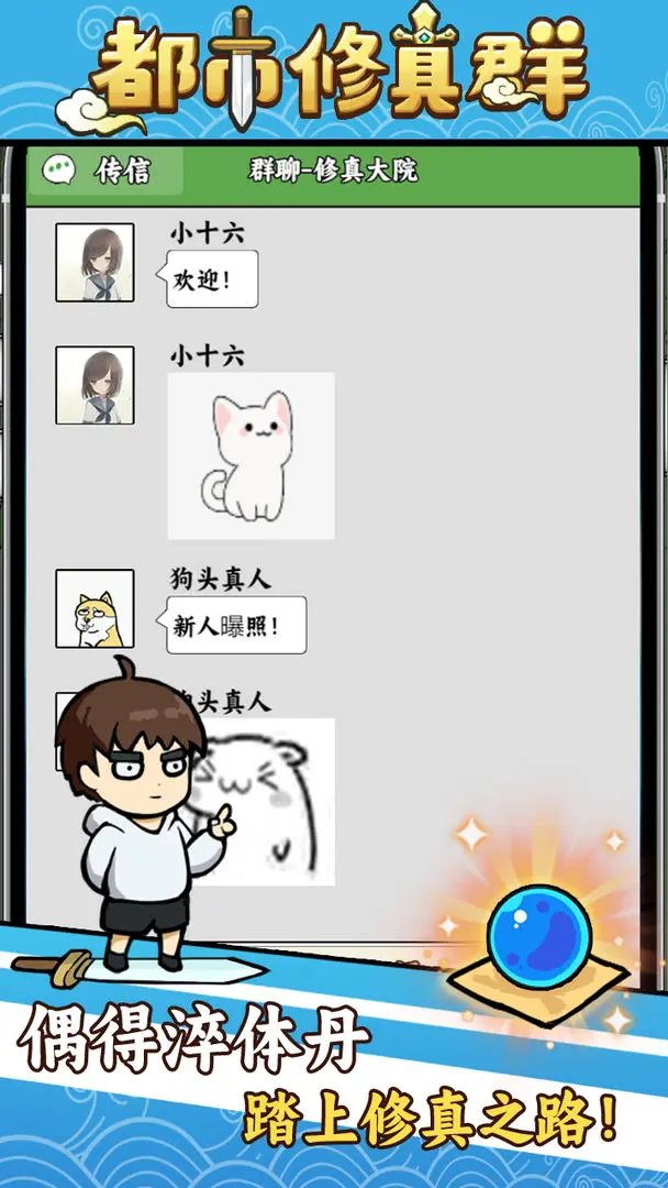 都市修真群（下载安装）