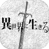 异世界选择生存免费正版