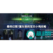 最终幻想7重生 - 我的宝贝小鸡任务攻略
