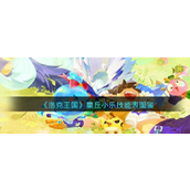 《洛克王国》星丘小乐技能表图鉴介绍