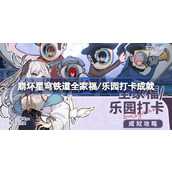 崩坏星穹铁道2.1版本隐藏成就攻略全家福/乐园打卡