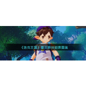 《洛克王国》星克斯技能表图鉴介绍