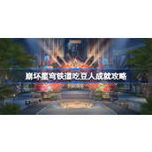 崩坏星穹铁道2.1版本新成就吃豆人攻略