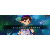 《洛克王国》帝星之子技能表图鉴介绍