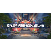 崩坏星穹铁道2.1版本【秘密派对】成就攻略