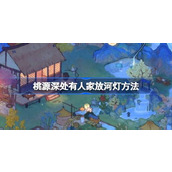 《桃源深处有人家》放河灯方法