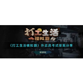 《打工生活模拟器》外卖员考试答案分享