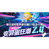 蛋仔派对全新模式【变异蛋狂潮2.0】3月29日重磅上线