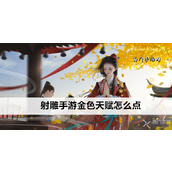 射雕手游金色天赋点法详解