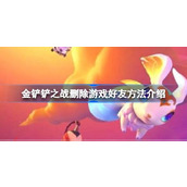 金铲铲之战删除游戏好友方法详解