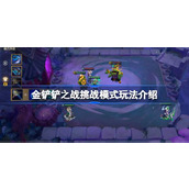 金铲铲之战挑战模式玩法详解