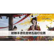 射雕手游无定坊五蕴灯位置