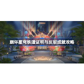 崩坏星穹铁道2.1版本新增成就“证明与反驳”的达成方式如下