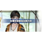 射雕手游职业切换与门派推荐指南