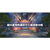崩坏星穹铁道林中小屋成就达成指南