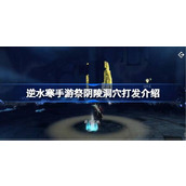 逆水寒手游祭阴陵洞穴攻略
