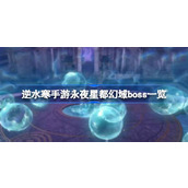 逆水寒手游永夜星都幻域BOSS全攻略