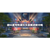 崩坏星穹铁道谷多益善成就达成指南