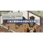 江南百景图知府宅邸深度攻略与玩法详解